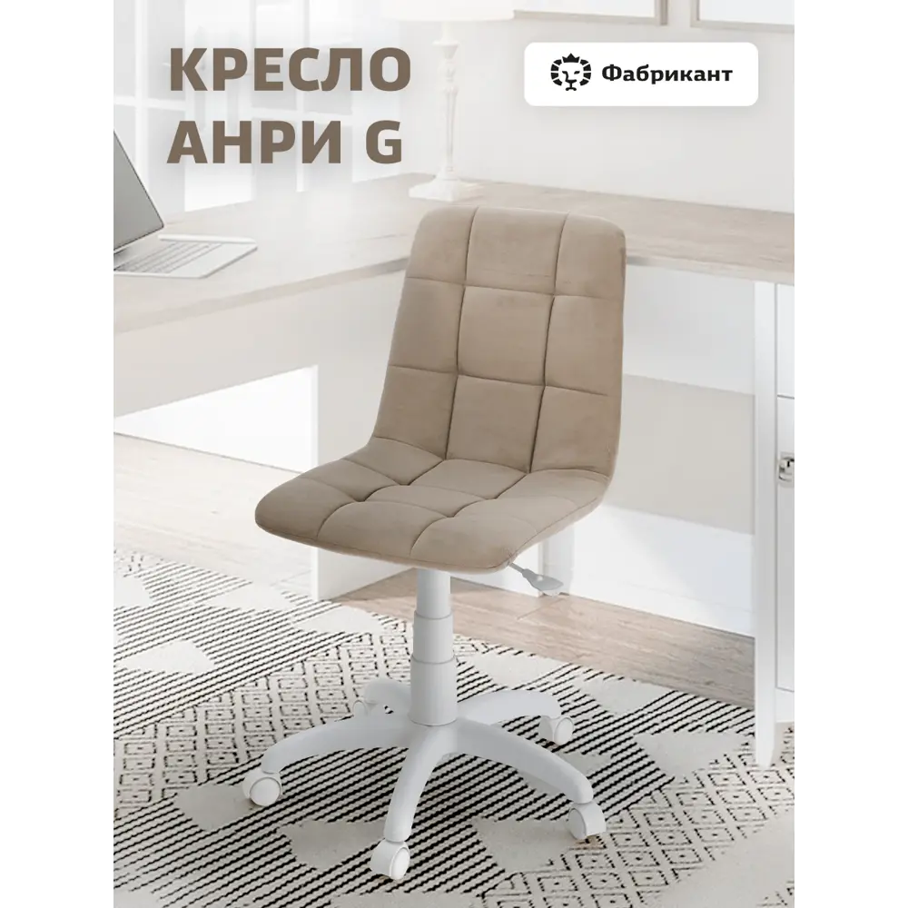 Фото Кресло Фабрикант Анри G 60x86x60 см велюр цвет капучино Фото Кресло Фабрикант Анри G 60x86x60 см велюр цвет капучино