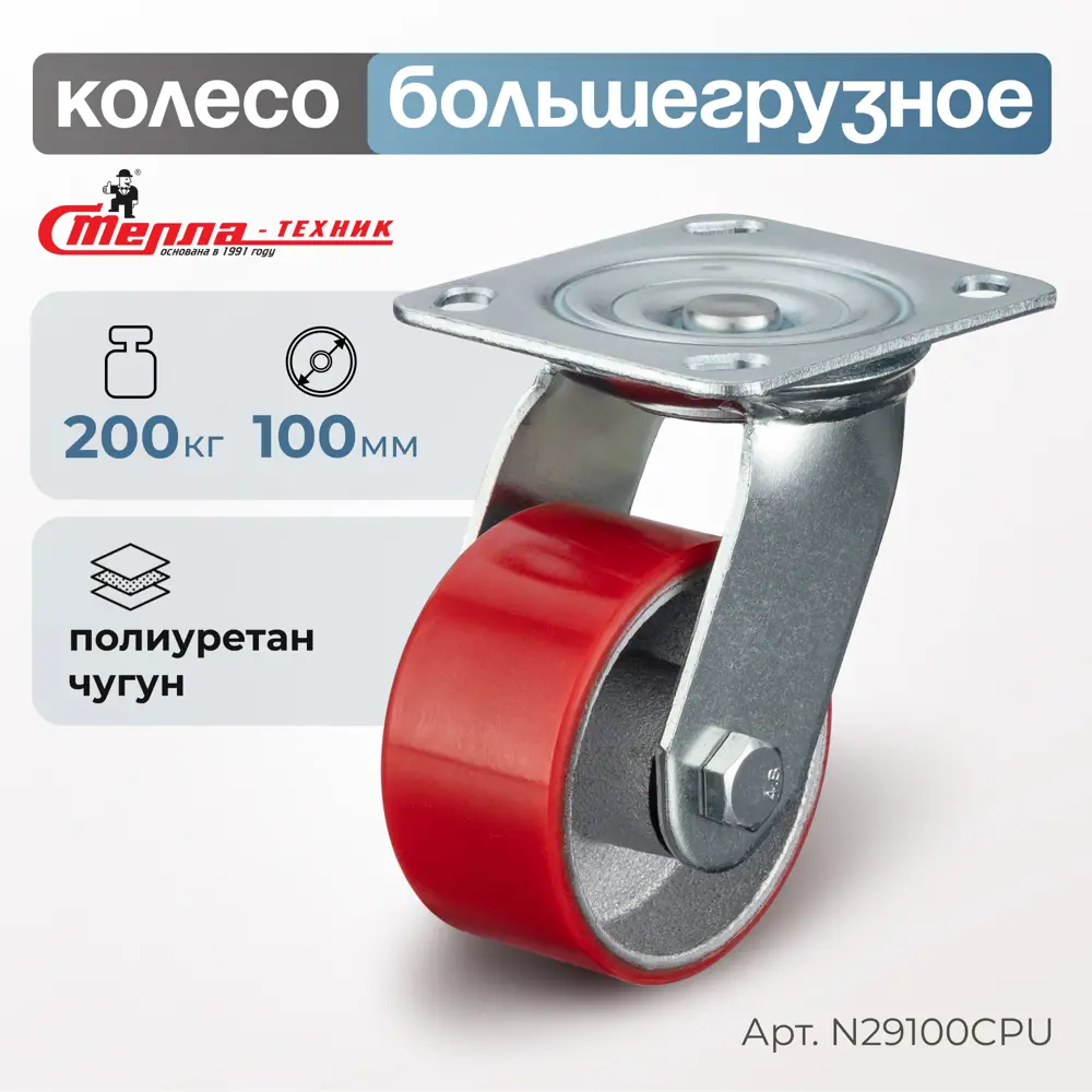 Фото Колесо Стелла-техник N29100CPU d=100 мм чугун/полиуретан поворотное игольчатый г/п=200 кг Фото Колесо Стелла-техник N29100CPU d=100 мм чугун/полиуретан поворотное игольчатый г/п=200 кг