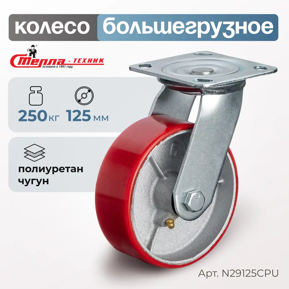 Фото Колесо Стелла-техник N29125CPU d=125 мм чугун/полиуретан поворотное игольчатый г/п=250 кг Фото Колесо Стелла-техник N29125CPU d=125 мм чугун/полиуретан поворотное игольчатый г/п=250 кг