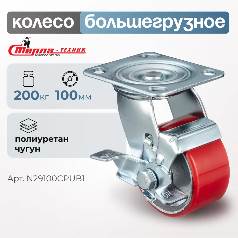 Фото Колесо Стелла-техник N29100CPUB1 d=100 мм чугун/полиуретан поворотное с тормозом игольчатый г/п=200 кг