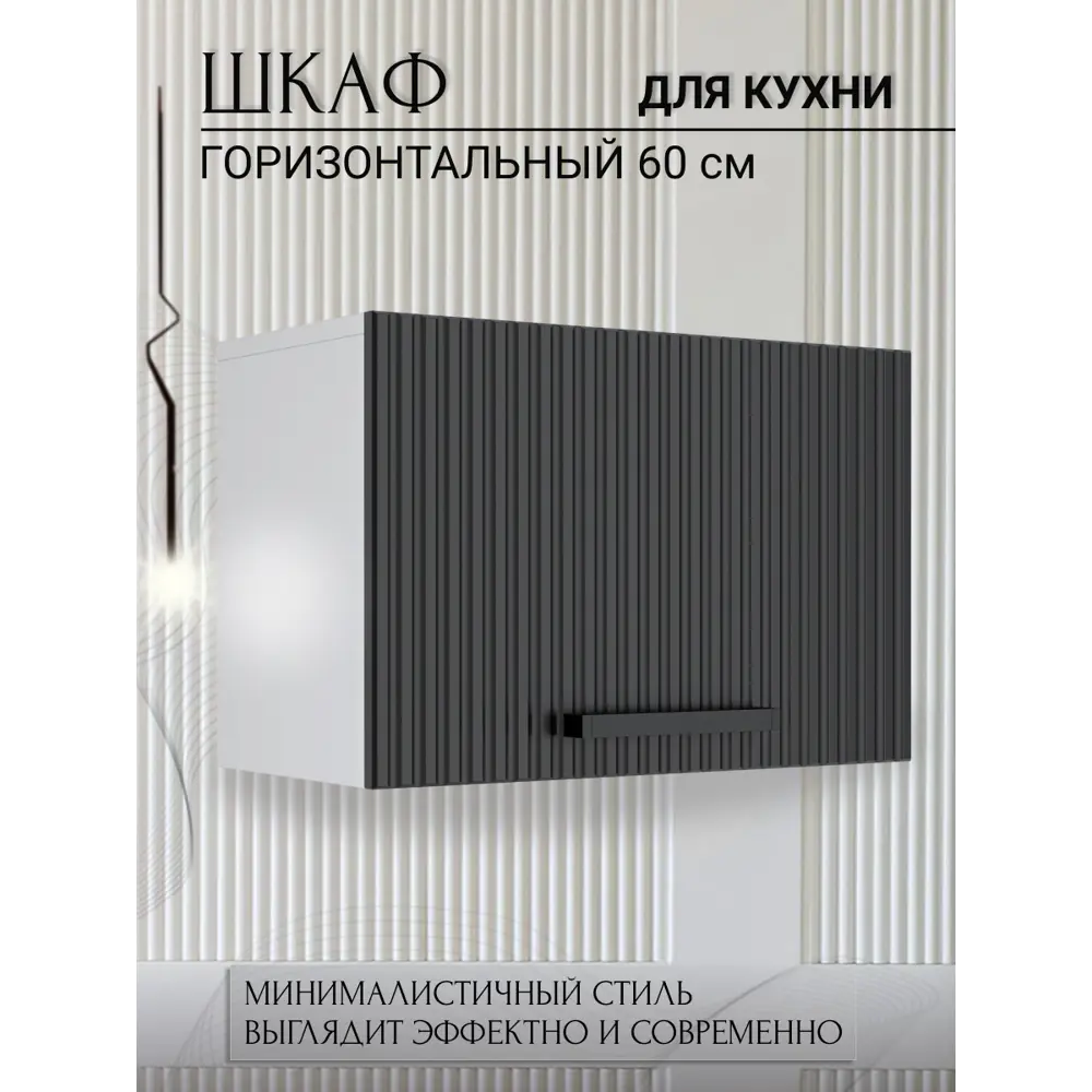 Фото Навесной шкаф Storys 60x34x28 см ЛДСП цвет черный Фото Навесной шкаф Storys 60x34x28 см ЛДСП цвет черный