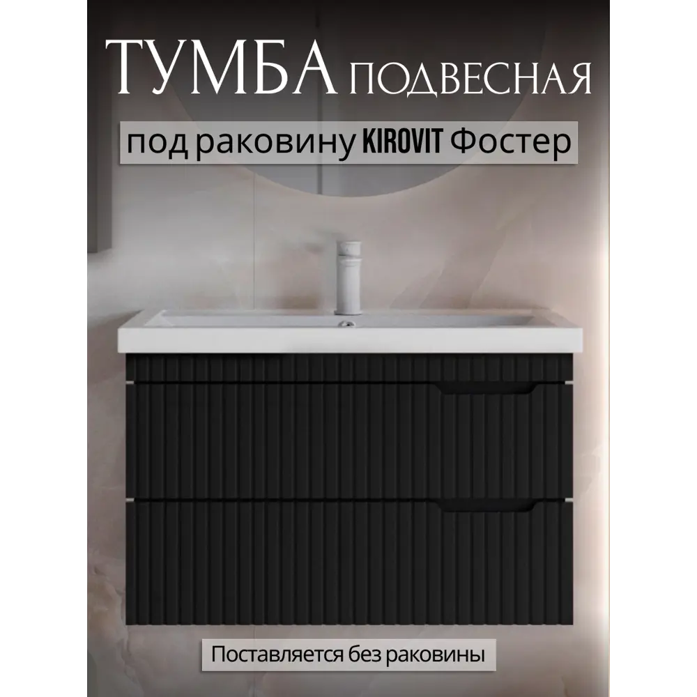 Фото Тумба под накладную раковину Фостер 70 PLAY подвесная МДФ 70 см 2 ящика цвет черный Фото Тумба под накладную раковину Фостер 70 PLAY подвесная МДФ 70 см 2 ящика цвет черный