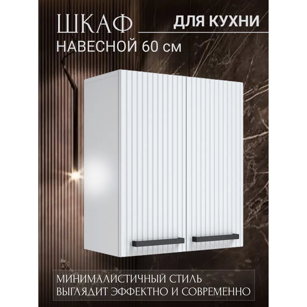 Фото Навесной шкаф Storys 60x68x28 см ЛДСП цвет белый Фото Навесной шкаф Storys 60x68x28 см ЛДСП цвет белый