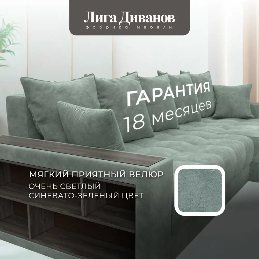 Фото 6 Диван раскладной Лига диванов 280x90x162 см велюр цвет brut 08 зеленый Фото 6 Диван раскладной Лига диванов 280x90x162 см велюр цвет brut 08 зеленый