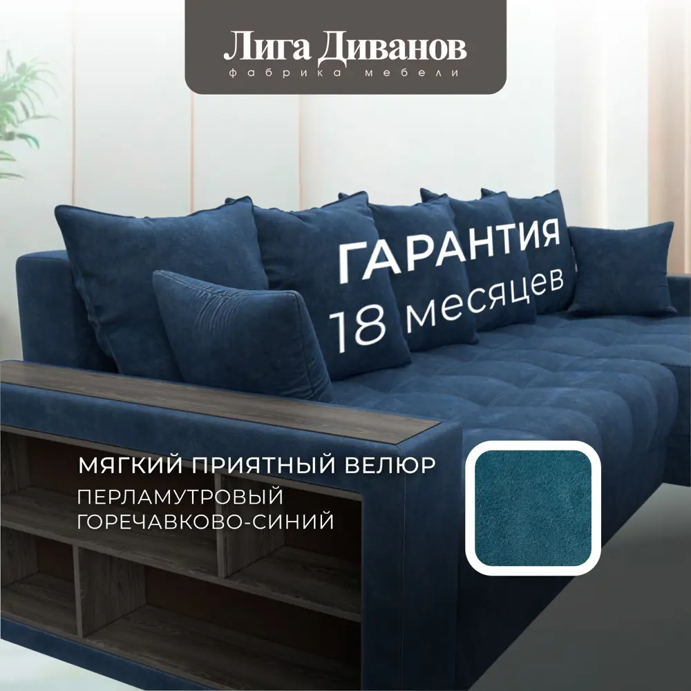 Фото 6 Диван раскладной Лига диванов 280x90x162 см велюр цвет brut 11 синий Фото 6 Диван раскладной Лига диванов 280x90x162 см велюр цвет brut 11 синий