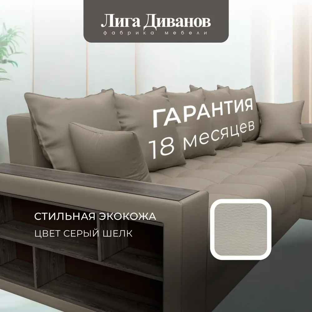 Фото 6 Диван раскладной Лига диванов Диван угловой с декором и полкой Лига-050 НПБ 280x80x162 см эко-кожа цвет grifon 04 бежевый Фото 6 Диван раскладной Лига диванов Диван угловой с декором и полкой Лига-050 НПБ 280x80x162 см эко-кожа цвет grifon 04 бежевый
