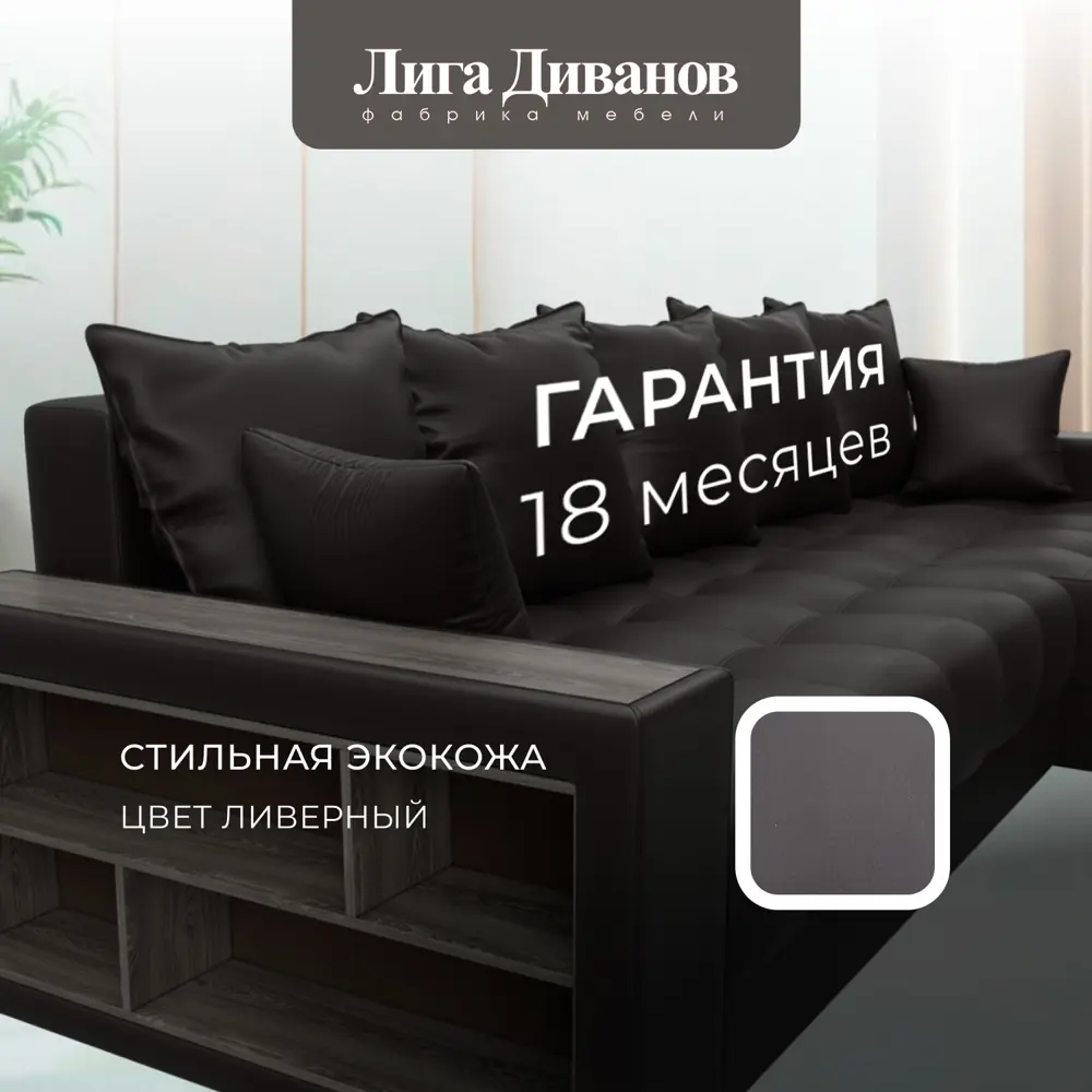 Фото 6 Диван раскладной Лига диванов Диван угловой с декором и полкой Лига-050 НПБ 280x80x162 см эко-кожа цвет grifon 12 коричневый