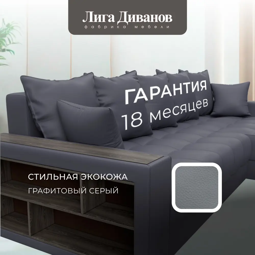 Фото 6 Диван раскладной Лига диванов Диван угловой с декором и полкой Лига-050 НПБ 280x80x162 см эко-кожа цвет grifon 15 серый Фото 6 Диван раскладной Лига диванов Диван угловой с декором и полкой Лига-050 НПБ 280x80x162 см эко-кожа цвет grifon 15 серый