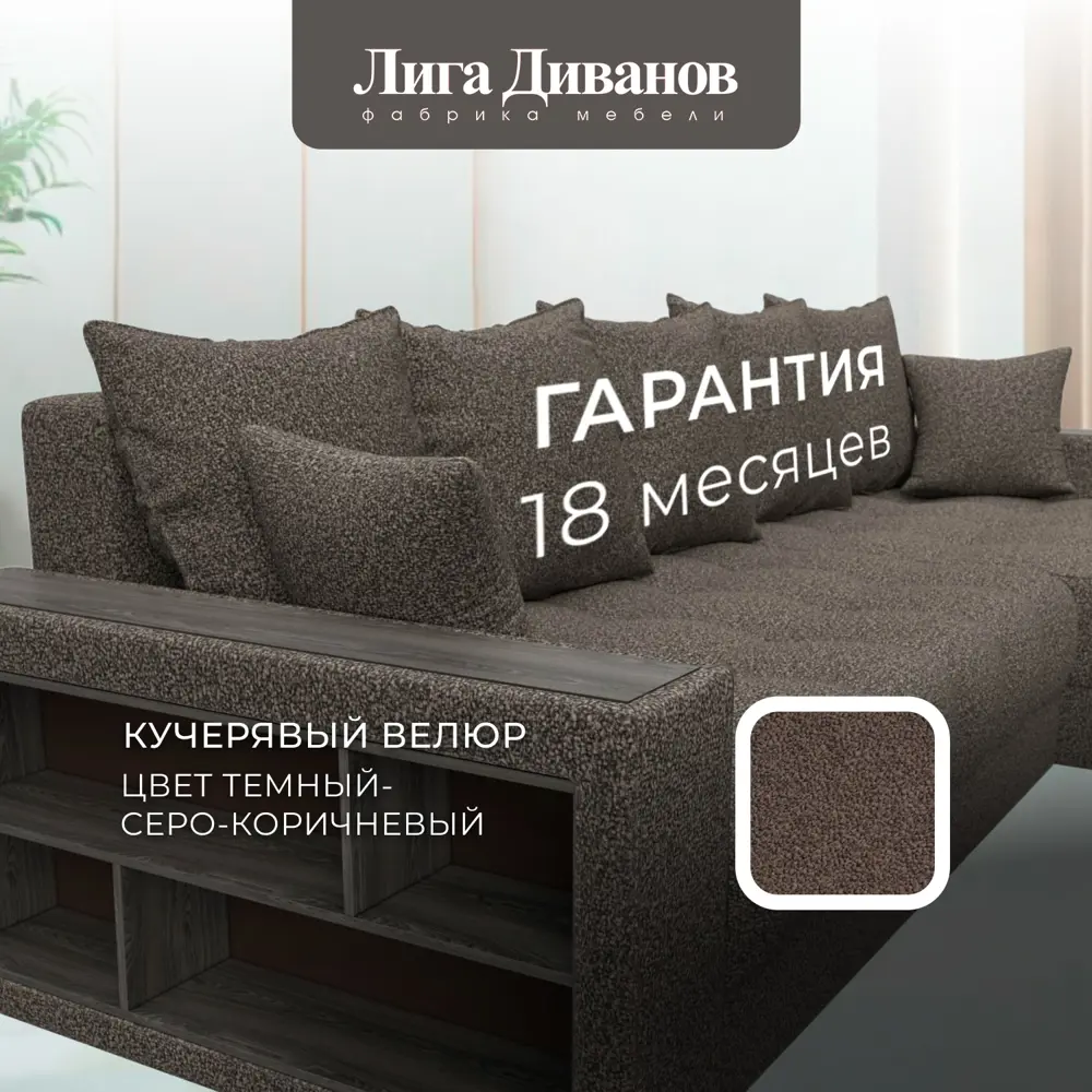 Фото 6 Диван раскладной Лига диванов 280x90x162 см велюр цвет ness 07 коричневый Фото 6 Диван раскладной Лига диванов 280x90x162 см велюр цвет ness 07 коричневый