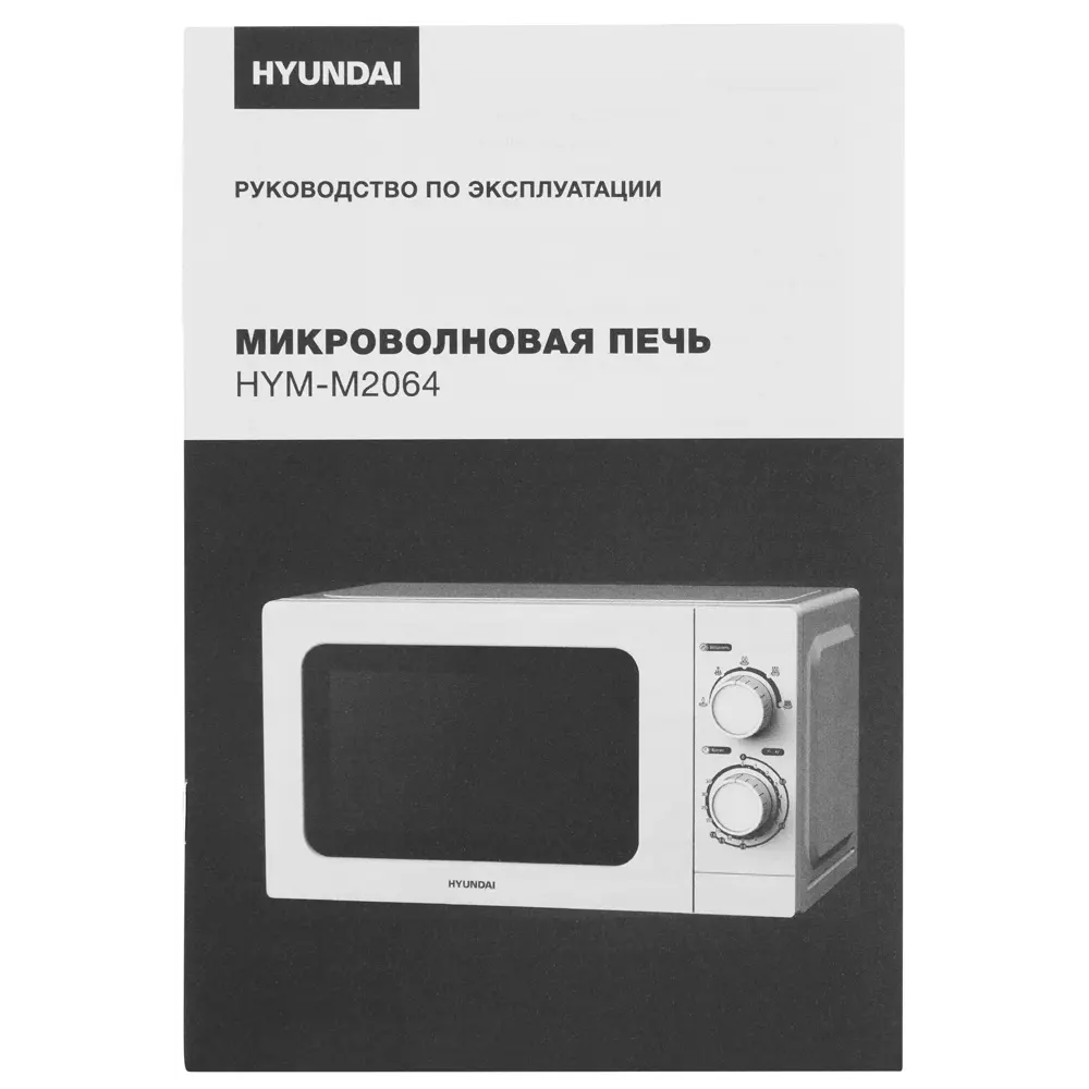 Фото 16 Отдельностоящая микроволновая печь Hyundai HYM-M2064 20 л 44x25.9x32.8 см цвет белый Фото 16 Отдельностоящая микроволновая печь Hyundai HYM-M2064 20 л 44x25.9x32.8 см цвет белый