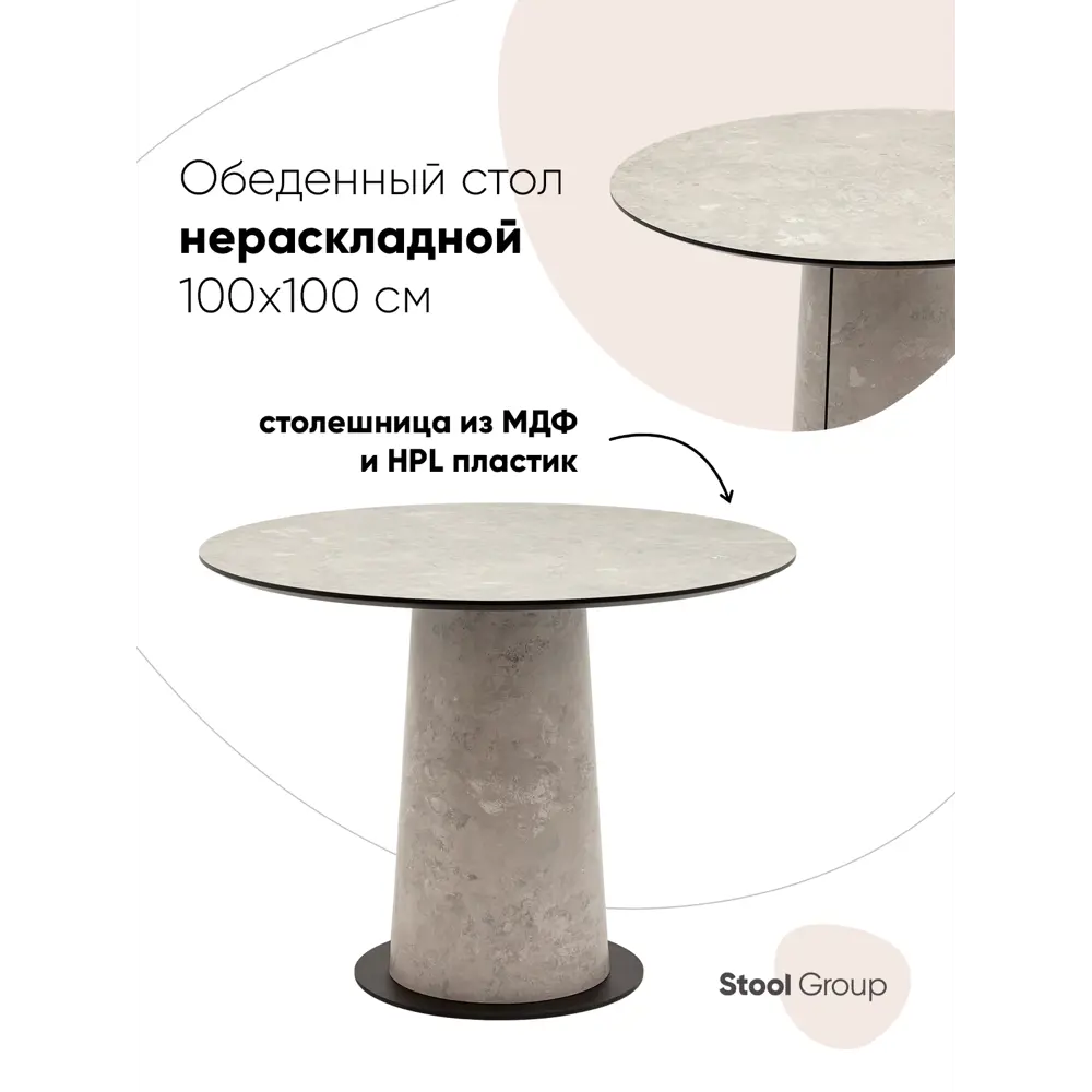 Фото 5 Стол обеденный круглый Stool group Пулон-10 100x100 см мдф цвет серый Фото 5 Стол обеденный круглый Stool group Пулон-10 100x100 см мдф цвет серый
