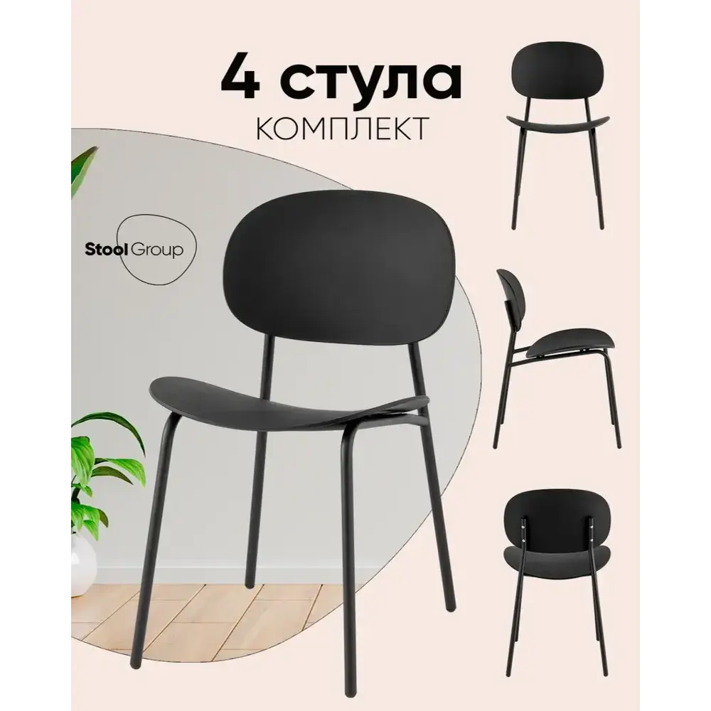 Фото 8 Стул Stool group Edie 45x44.5x39 см пластик цвет черный 4 шт. Фото 8 Стул Stool group Edie 45x44.5x39 см пластик цвет черный 4 шт.