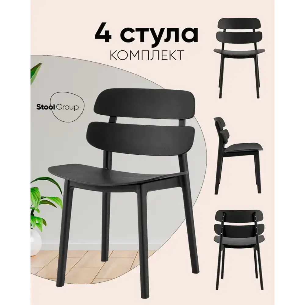Фото 6 Стул Stool group Tony 50x45x40 см пластик цвет черный 4 шт. Фото 6 Стул Stool group Tony 50x45x40 см пластик цвет черный 4 шт.