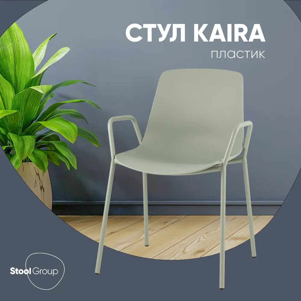 Фото 4 Стул Stool group Kaira 44.5x81.5x56 см пластик цвет серо-зеленый Фото 4 Стул Stool group Kaira 44.5x81.5x56 см пластик цвет серо-зеленый