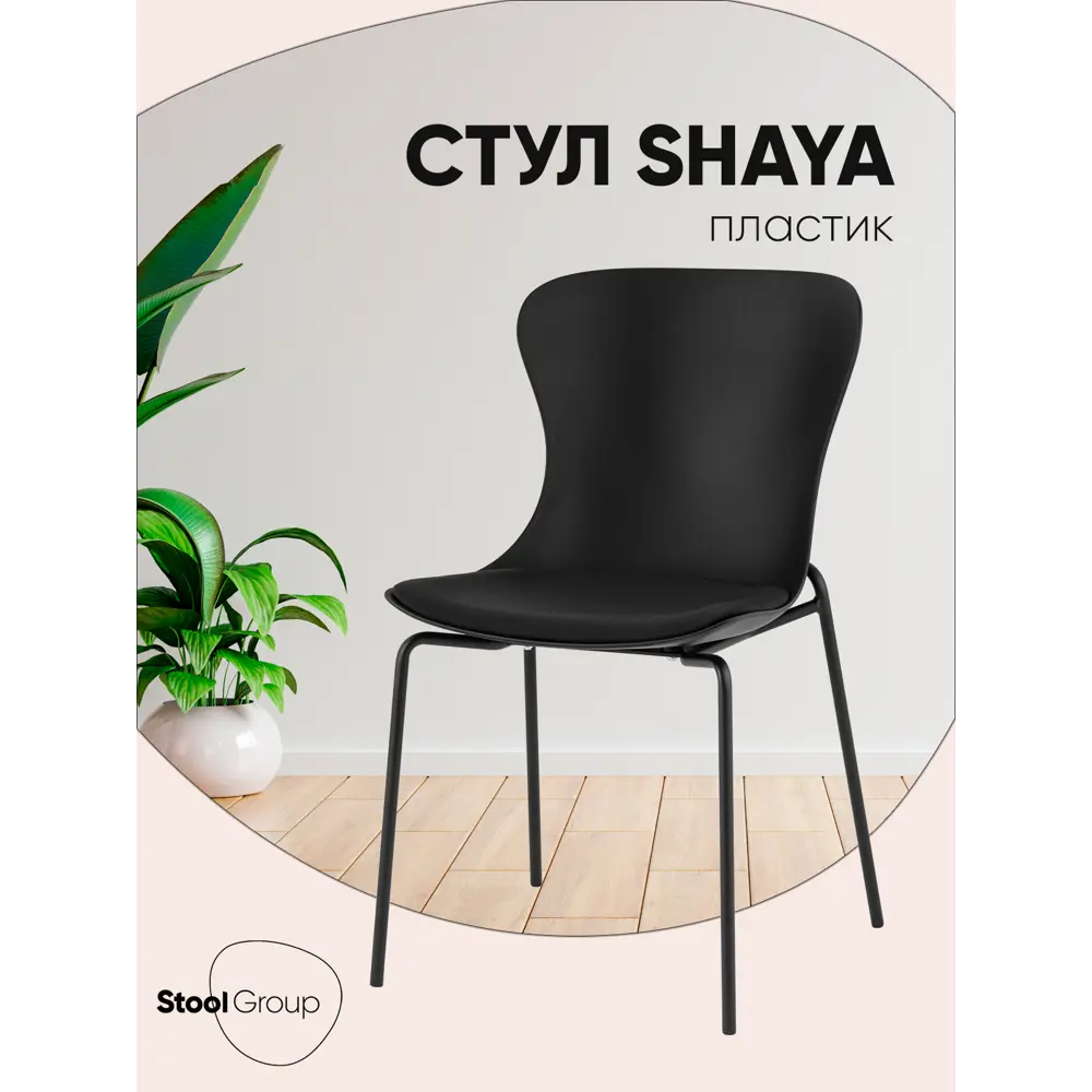 Фото 8 Стул Stool group Shaya D-025ACC black 46x83.5x50 см пластик цвет черный Фото 8 Стул Stool group Shaya D-025ACC black 46x83.5x50 см пластик цвет черный