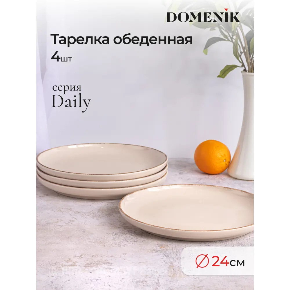 Фото 5 Набор обеденных тарелок DAILY бежевый 24см 4шт Фото 5 Набор обеденных тарелок DAILY бежевый 24см 4шт