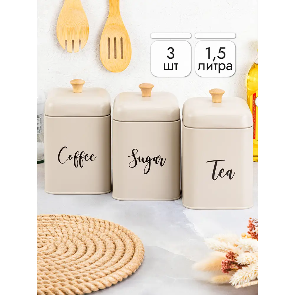 Фото 10 Набор 3 банок для сыпучих продуктов 1.5 л 11.2x11.2x19 см Tea. coffee sugar с крышками бежевый