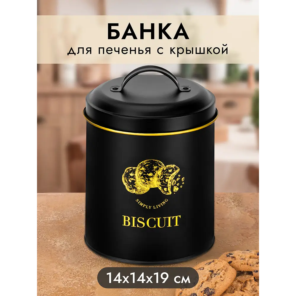 Фото 4 Банка для печенья 2 л 14.5x14.5x19.5 см Bisсuit с крышкой черная Фото 4 Банка для печенья 2 л 14.5x14.5x19.5 см Bisсuit с крышкой черная