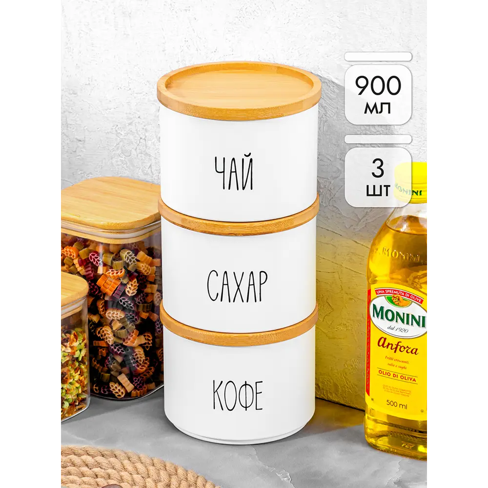 Фото 4 Набор 3 банок д/сыпучих продуктов 900 мл 12.5x12.5x28 см Чай. кофе. сахар + крышки-подст. белый Фото 4 Набор 3 банок д/сыпучих продуктов 900 мл 12.5x12.5x28 см Чай. кофе. сахар + крышки-подст. белый