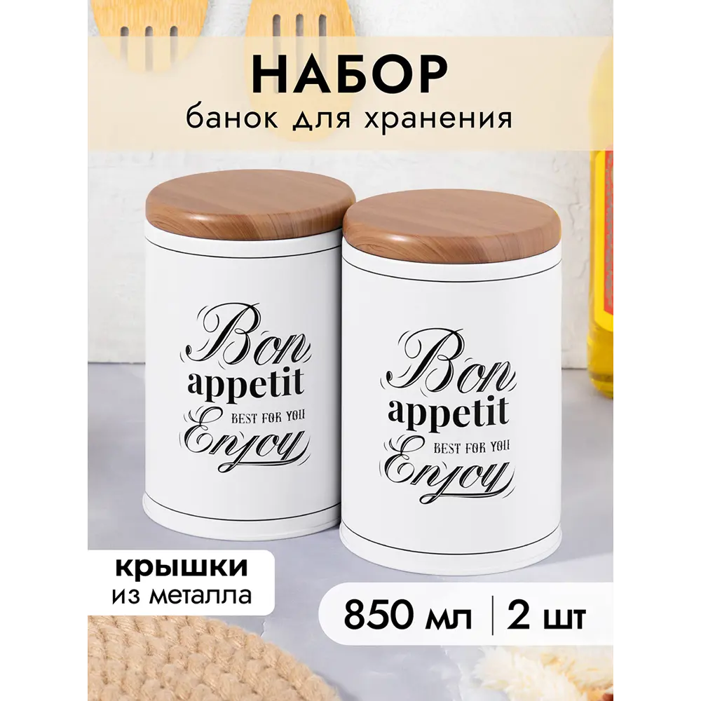 Фото 7 Набор 2 банок д/хранения 850 мл. 9.5x9.5x14 см. Bon appetit с метал крышками Фото 7 Набор 2 банок д/хранения 850 мл. 9.5x9.5x14 см. Bon appetit с метал крышками