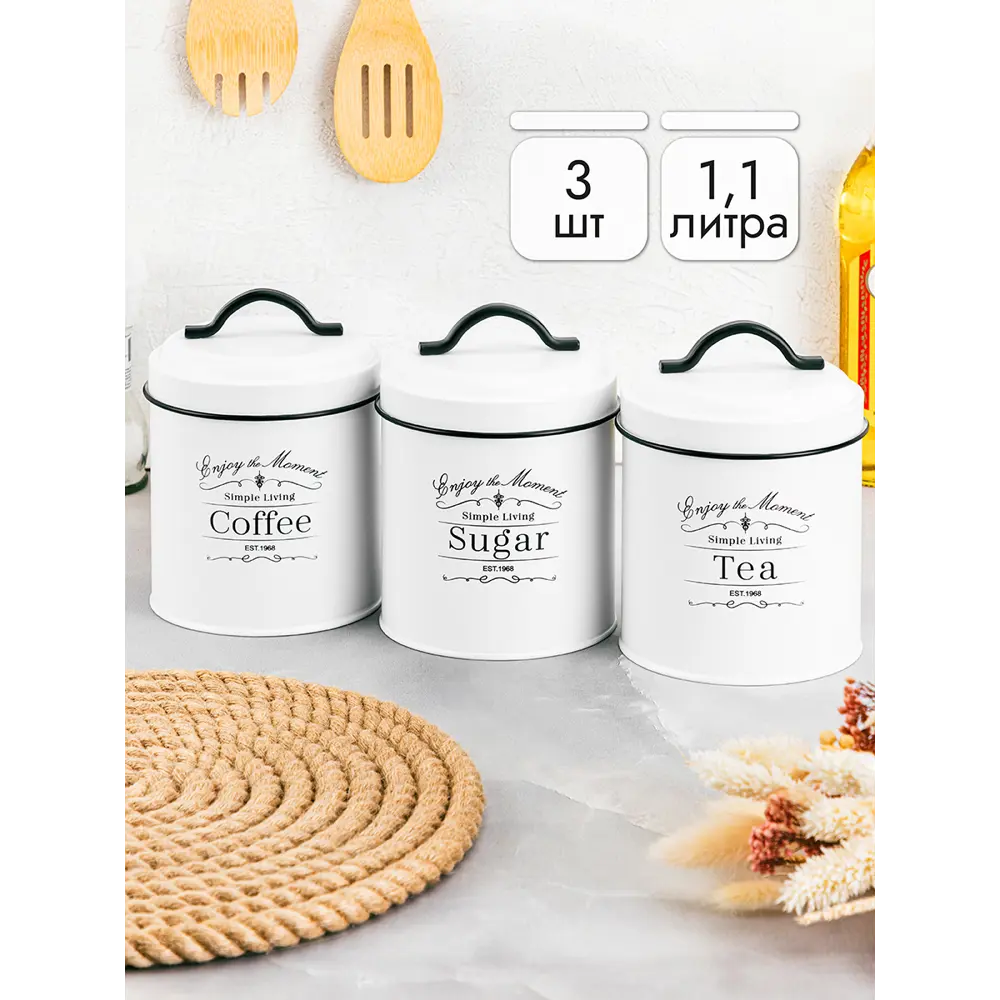 Фото 4 Набор 3 банок для сыпучих продуктов 1.1 л 11.7x11.7x15.5 см Tea coffee sugar+крышки с ручк кругл Фото 4 Набор 3 банок для сыпучих продуктов 1.1 л 11.7x11.7x15.5 см Tea coffee sugar+крышки с ручк кругл
