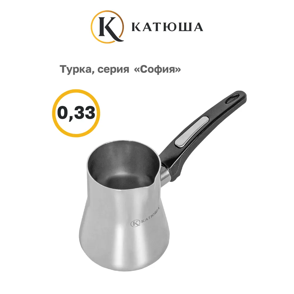 Фото 4 Турка Катюша София 330 мл нержавеющая сталь цвет серый / серебристый Фото 4 Турка Катюша София 330 мл нержавеющая сталь цвет серый / серебристый