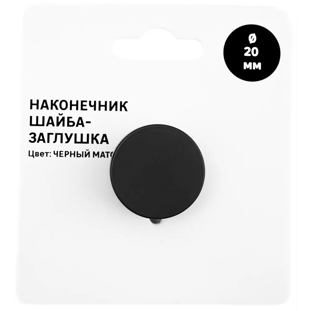 Фото 3 Наконечник для карниза Шайба-заглушка металл цвет черный матовый 2x0.5 см Фото 3 Наконечник для карниза Шайба-заглушка металл цвет черный матовый 2x0.5 см