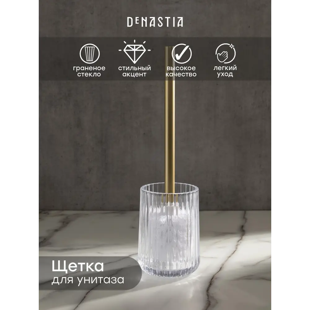 Фото 2 Ершик для унитаза с подставкой DeNASTIA Граненое стекло прозрачный/золотой X000213