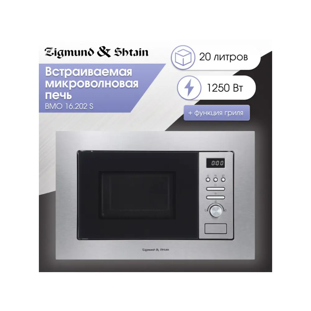 Фото 3 Встраиваемая микроволновая печь Zigmund & shtain BMO 16.202 S 20 л 59.5x38.8x34.4 см цвет нержавеющая сталь Фото 3 Встраиваемая микроволновая печь Zigmund & shtain BMO 16.202 S 20 л 59.5x38.8x34.4 см цвет нержавеющая сталь