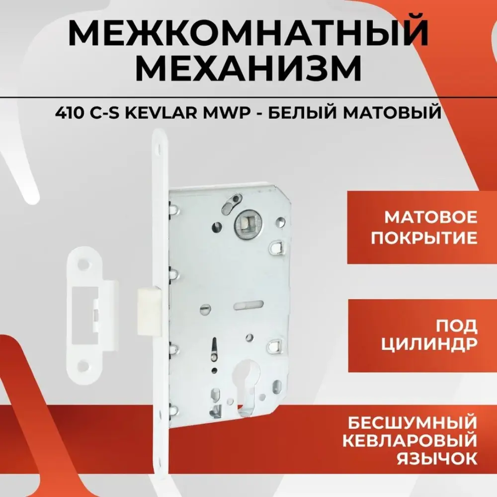 Фото Межкомнатный механизм под цилиндр Vettore 410 С-S Kevlar MWP белый матовый Фото Межкомнатный механизм под цилиндр Vettore 410 С-S Kevlar MWP белый матовый