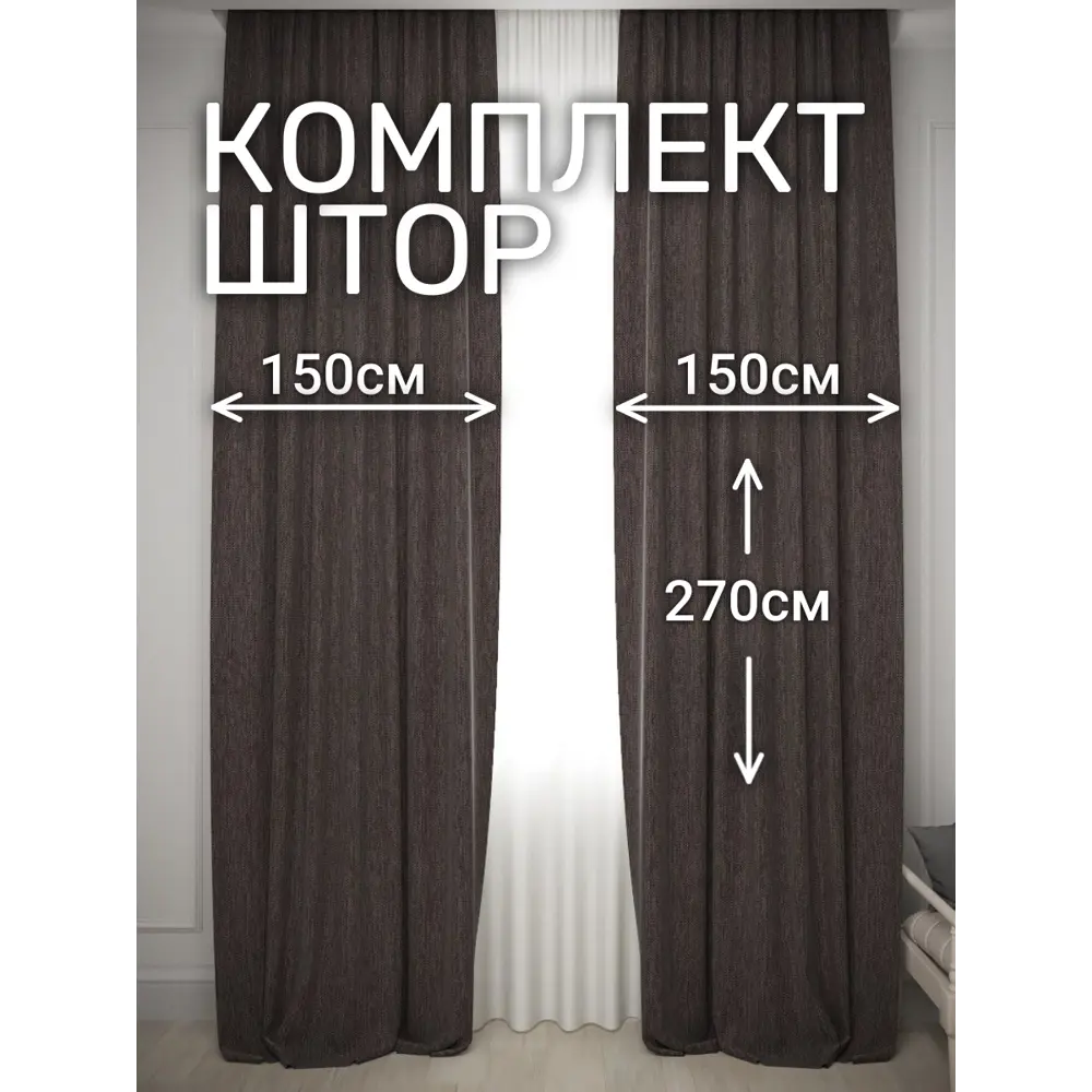 Фото Комплект штор на шторной ленте Костромской Текстиль Чагла 300x270 см цвет коричневый