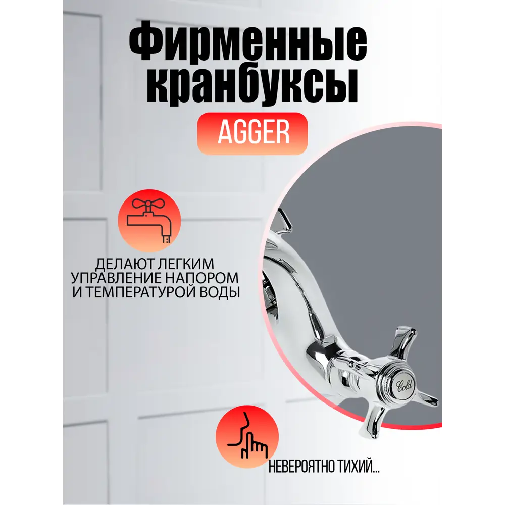 Фото 6 Смеситель для раковины Agger TL-1702100 двухвентильный цвет хром Фото 6 Смеситель для раковины Agger TL-1702100 двухвентильный цвет хром