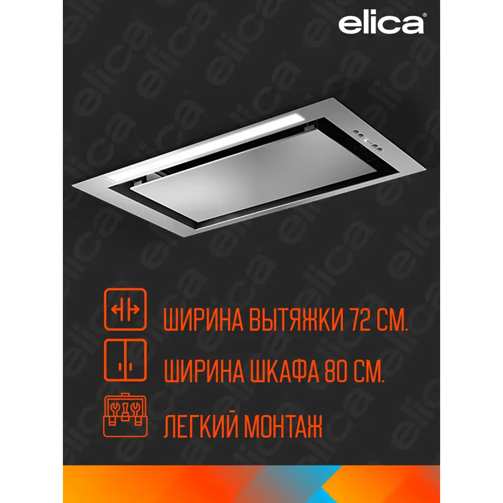 Фото 2 Встраиваемая вытяжка Elica Lane Ix/A/72 71.40 см цвет серый Фото 2 Встраиваемая вытяжка Elica Lane Ix/A/72 71.40 см цвет серый