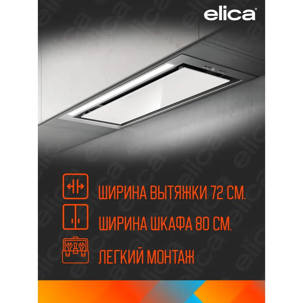 Фото 2 Встраиваемая вытяжка Elica Lane Wh/A/72 71.40 см цвет белый Фото 2 Встраиваемая вытяжка Elica Lane Wh/A/72 71.40 см цвет белый