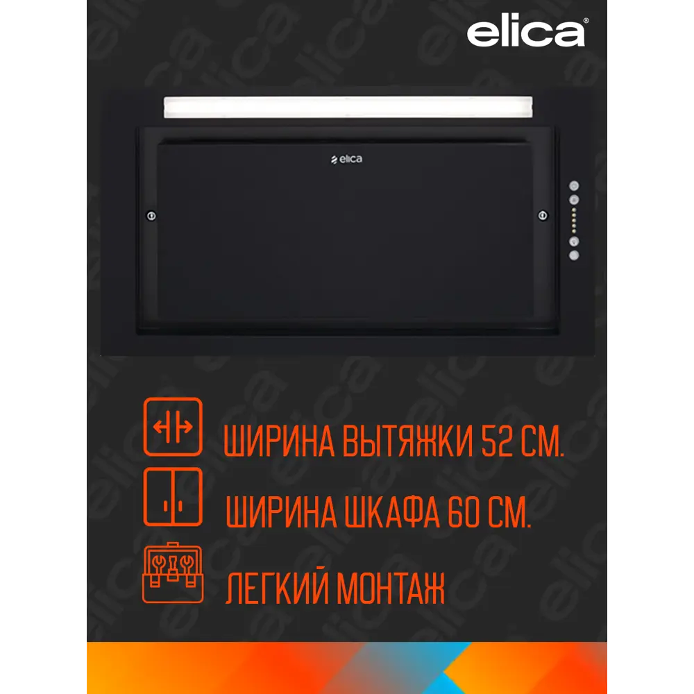 Фото 2 Встраиваемая вытяжка Elica Lane Mbl/A/52 51.40 см цвет черный Фото 2 Встраиваемая вытяжка Elica Lane Mbl/A/52 51.40 см цвет черный