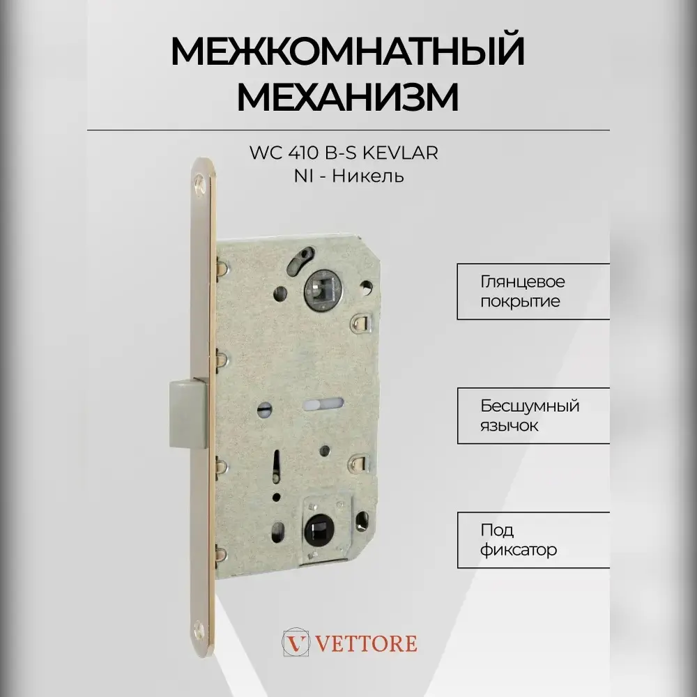 Фото Межкомнатный механизм под фиксатор Vettore WC 410 B-S Kevlar NI никель Фото Межкомнатный механизм под фиксатор Vettore WC 410 B-S Kevlar NI никель
