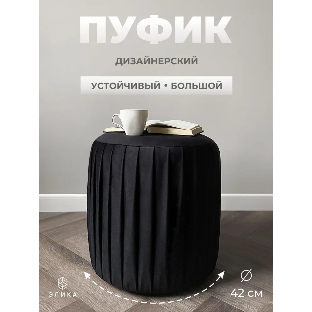 Фото Пуф велюр Элика мебель Нота 000600, 44x41 см, черный Фото Пуф велюр Элика мебель Нота 000600, 44x41 см, черный