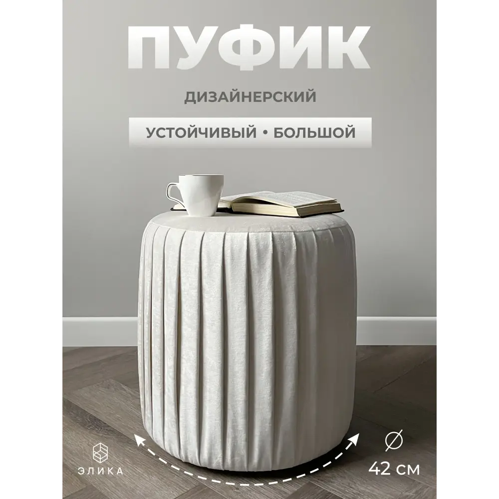 Фото Пуф велюр Элика мебель Нота 000599, 44x41 см, белый Фото Пуф велюр Элика мебель Нота 000599, 44x41 см, белый