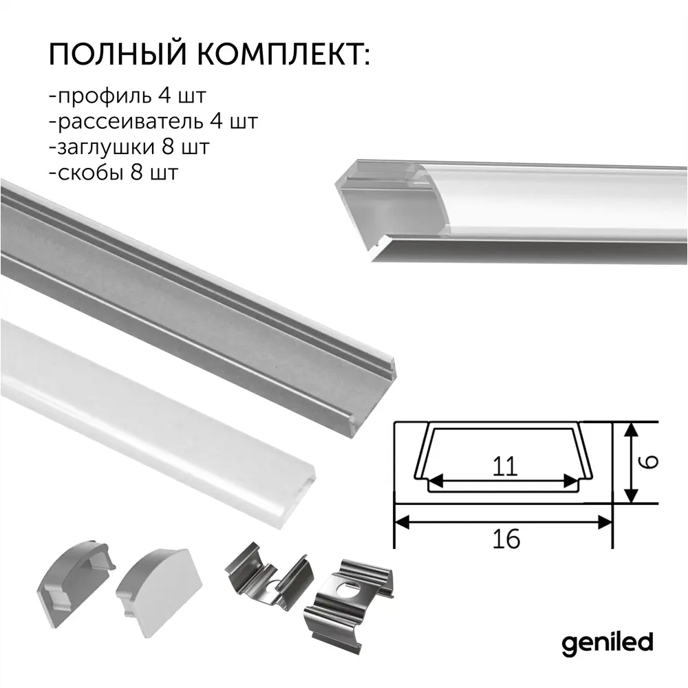 Фото 5 Профиль Geniled 12131_1_ch_4 для светодиодной ленты алюминий 16 мм 100 см прямой Фото 5 Профиль Geniled 12131_1_ch_4 для светодиодной ленты алюминий 16 мм 100 см прямой