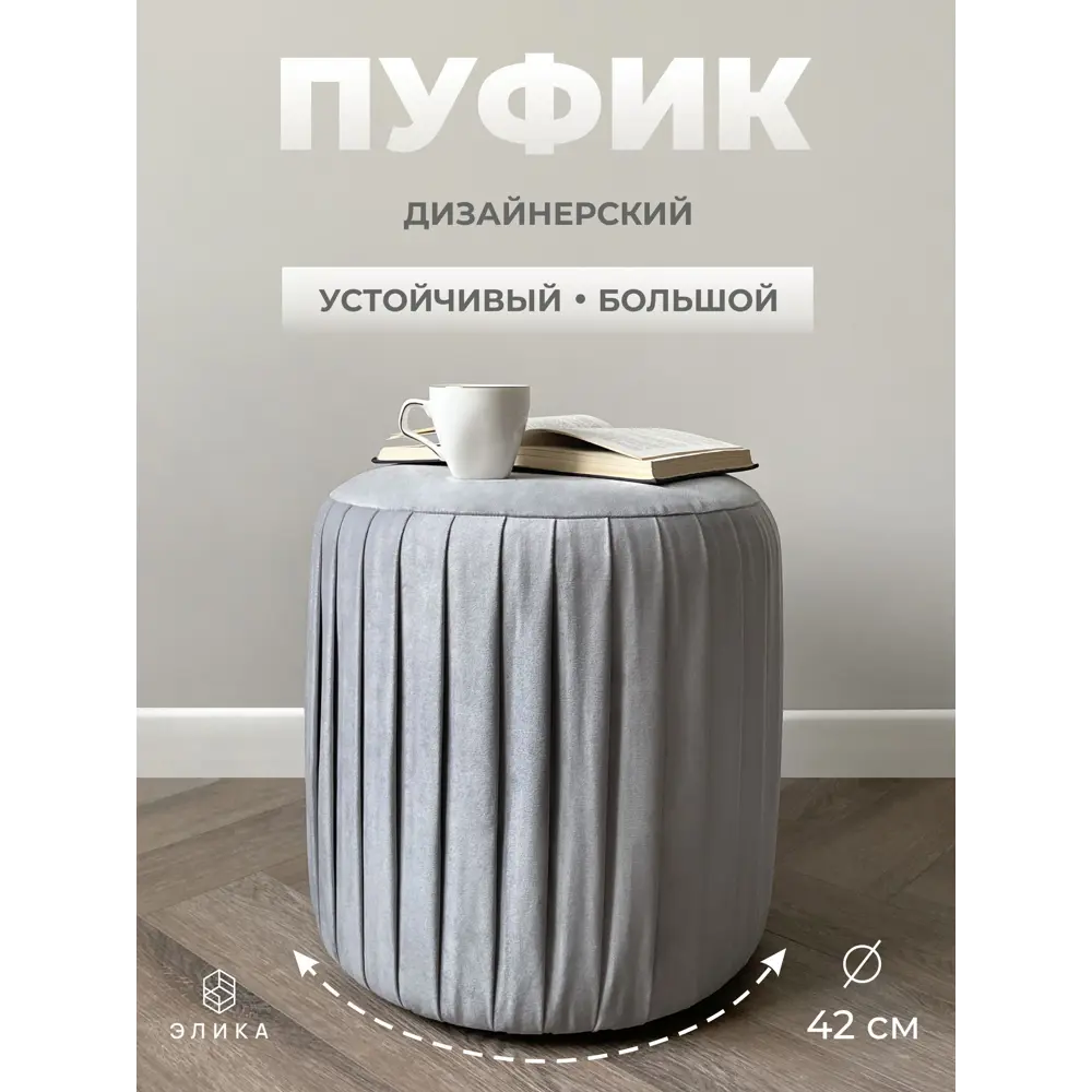 Фото Пуф велюр Элика мебель Нота 000606, 44x41 см, светло-серый Фото Пуф велюр Элика мебель Нота 000606, 44x41 см, светло-серый