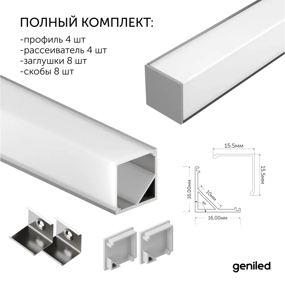 Фото 5 Профиль Geniled 12345_1_ch_4 для светодиодной ленты алюминий 16 мм 100 см угловой Фото 5 Профиль Geniled 12345_1_ch_4 для светодиодной ленты алюминий 16 мм 100 см угловой