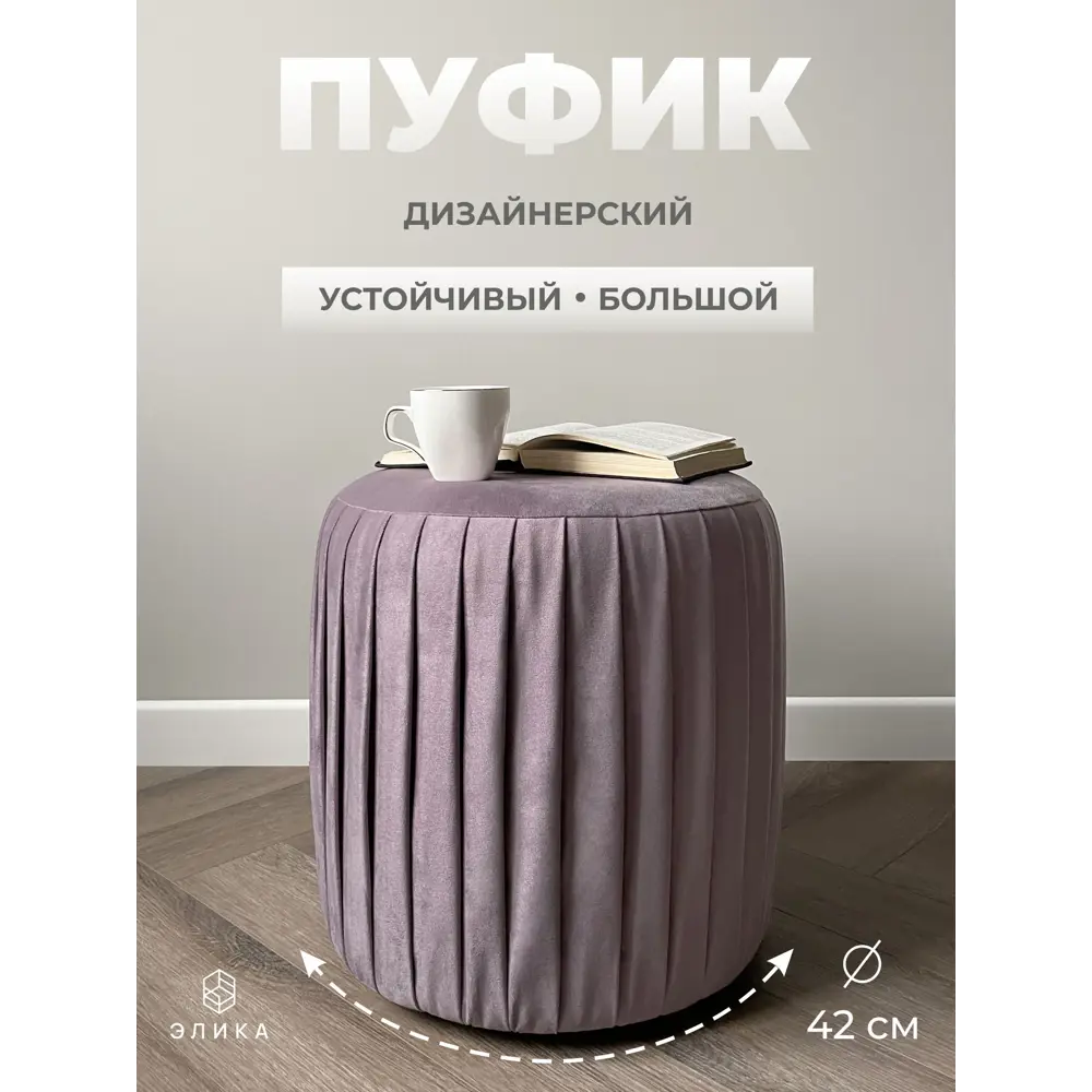 Фото Пуф велюр Элика мебель Нота 000604, 44x41 см, сиреневый Фото Пуф велюр Элика мебель Нота 000604, 44x41 см, сиреневый