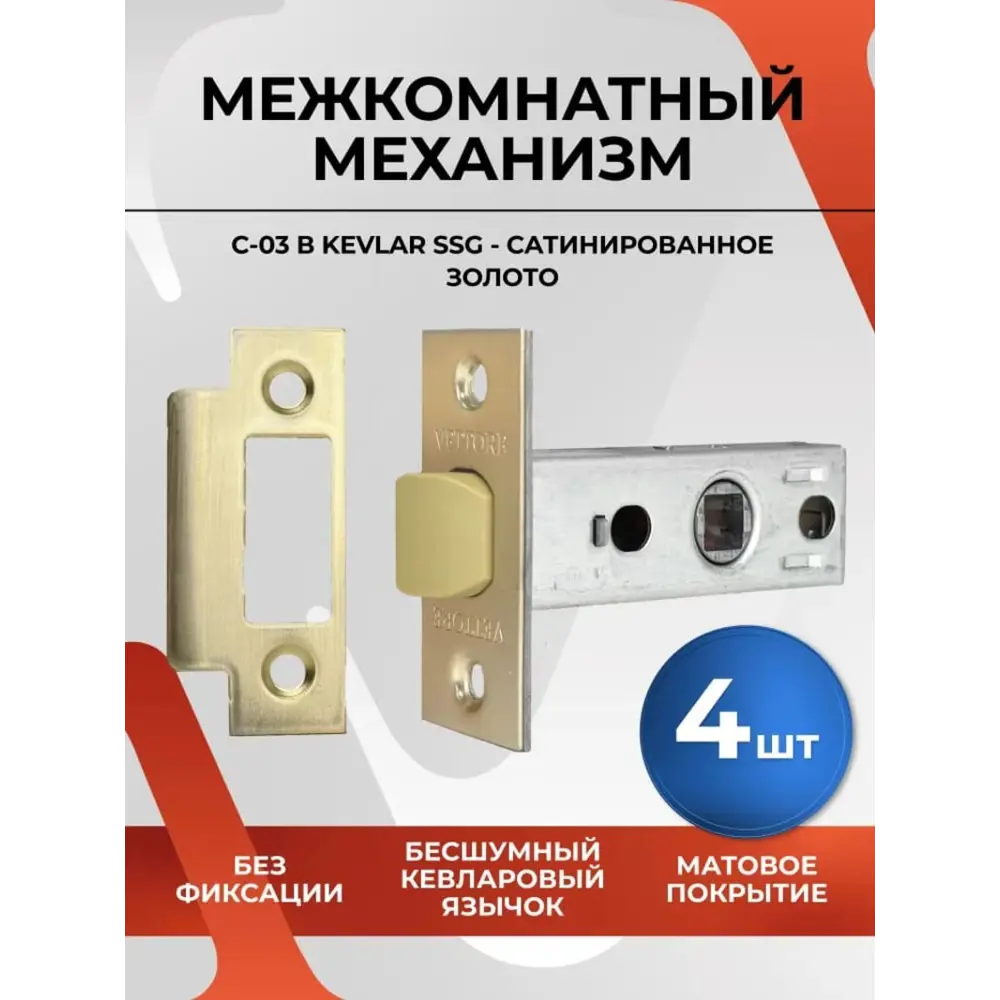 Фото Защелка Vettore C-03B Kevlar 100 SSG матовое золото 4 шт Фото Защелка Vettore C-03B Kevlar 100 SSG матовое золото 4 шт