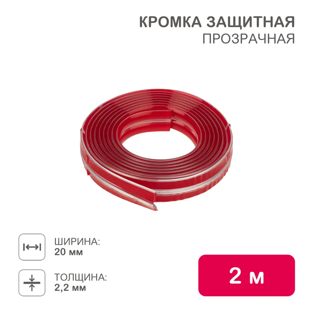 Фото 2 Кромка защитная Halsa ПВХ 20x2.2x2000 мм цвет прозрачный Фото 2 Кромка защитная Halsa ПВХ 20x2.2x2000 мм цвет прозрачный