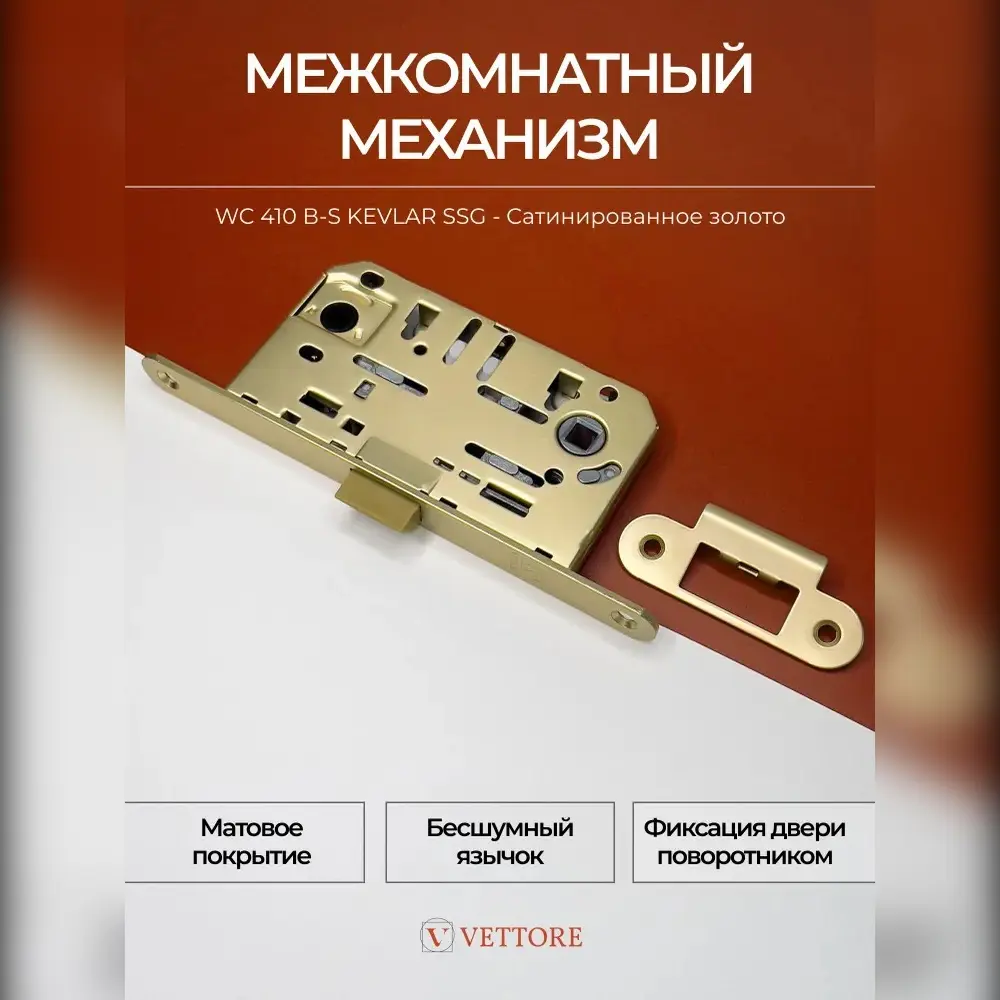 Фото Замок межкомнатный WC 410 B-S Kevlar SSG сатинированное золото Фото Замок межкомнатный WC 410 B-S Kevlar SSG сатинированное золото
