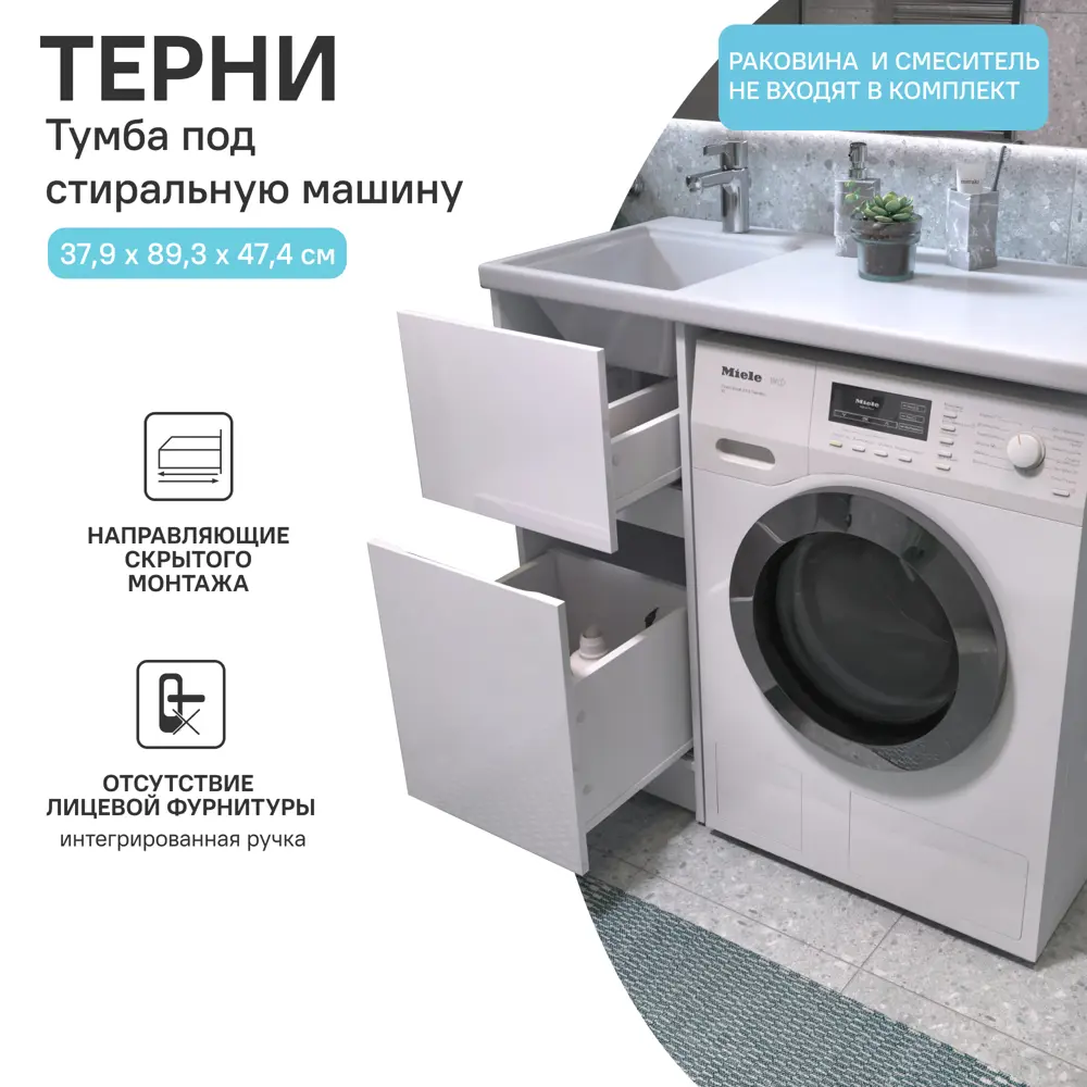 Фото 3 Тумба для стиральной машины Терни KONSENSA напольная 38 см под раковину 100 см цвет белый Фото 3 Тумба для стиральной машины Терни KONSENSA напольная 38 см под раковину 100 см цвет белый