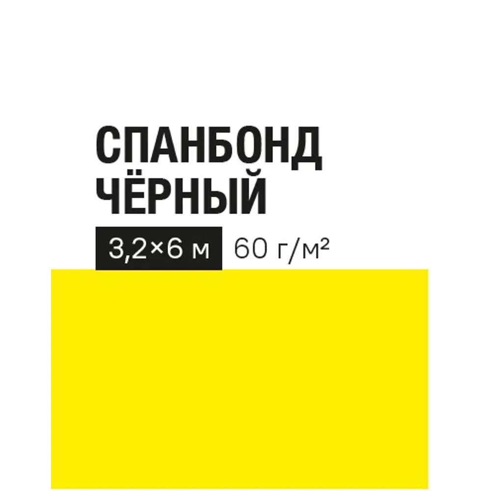 Фото 4 Укрывной материал 60 г/м² 3.2х6 м полипропилен черный Фото 4 Укрывной материал 60 г/м² 3.2х6 м полипропилен черный