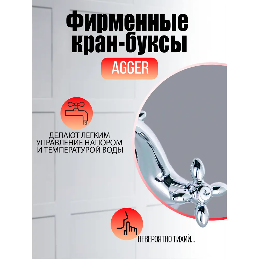 Фото 6 Смеситель для раковины Agger TL-1902100 двухвентильный цвет хром Фото 6 Смеситель для раковины Agger TL-1902100 двухвентильный цвет хром