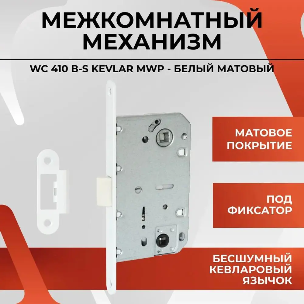 Фото Межкомнатный механизм под фиксатор Vettore WC 410 B-S Kevlar MWP белый матовый Фото Межкомнатный механизм под фиксатор Vettore WC 410 B-S Kevlar MWP белый матовый