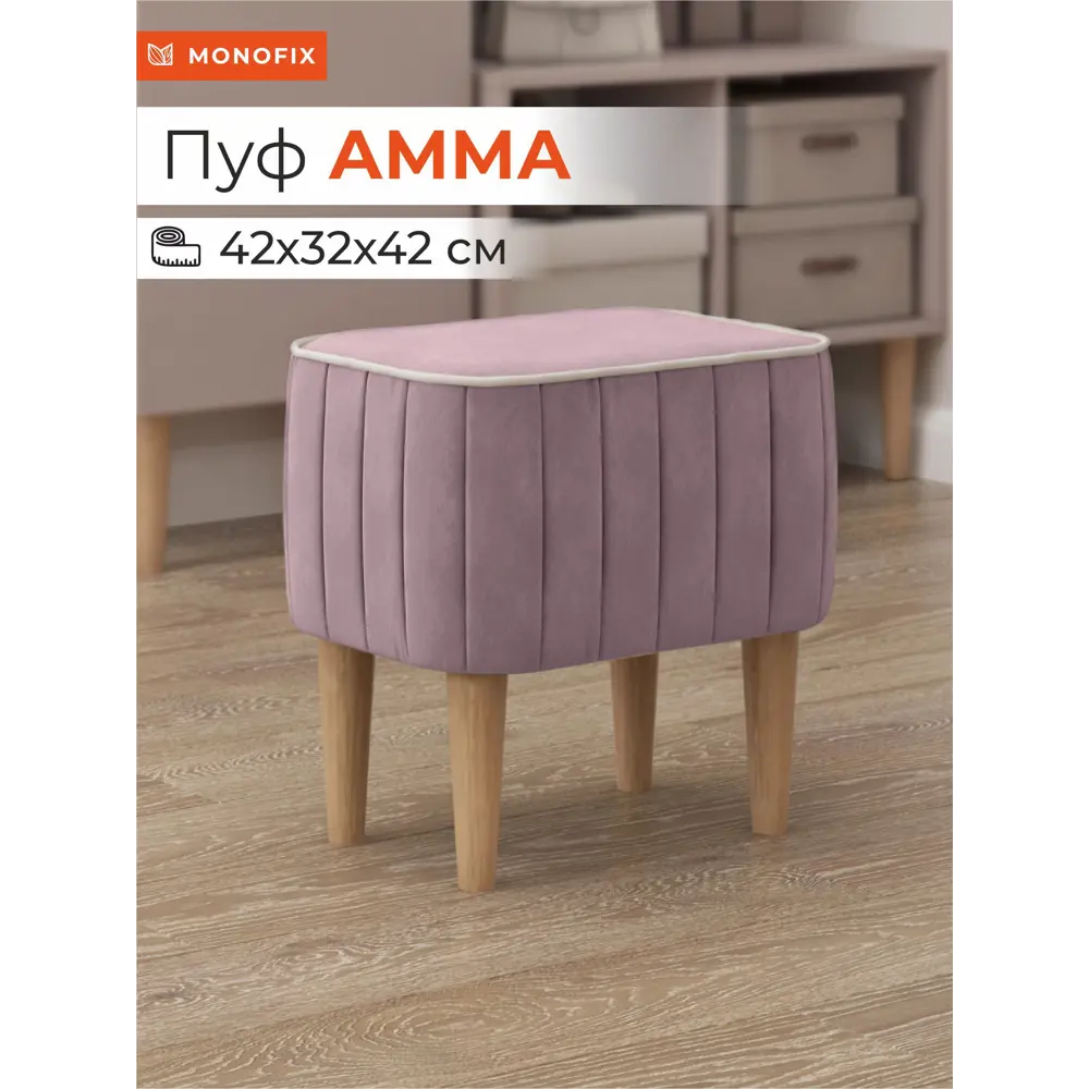 Фото Пуф Monofix Амма 42x42x42 см велюр цвет сиреневый Фото Пуф Monofix Амма 42x42x42 см велюр цвет сиреневый